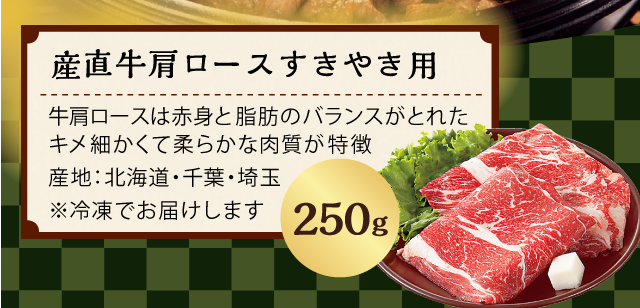 産直牛肩ロースすきやき用