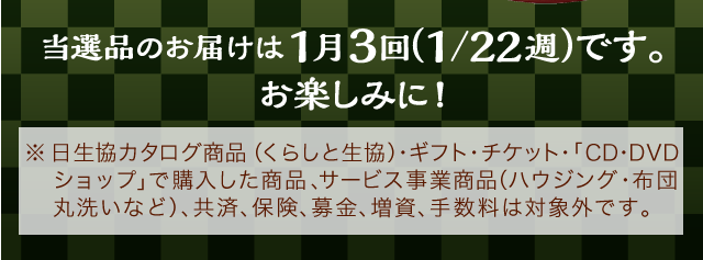 当選品のお届けは1月3回（1/22週）です。お楽しみに!