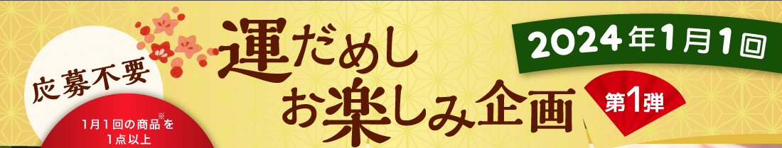 運だめしお楽しみ企画　1月1回の商品を1点以上ご注文いただいた方の中から抽選で7,777名様にプレゼント