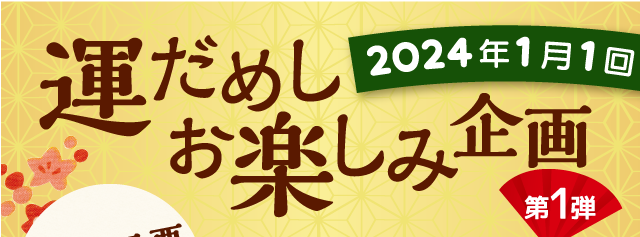 運だめしお楽しみ企画　1月1回の商品を1点以上ご注文いただいた方の中から抽選で7,777名様にプレゼント
