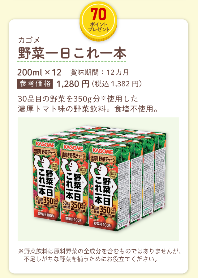 植物性乳酸菌  ラブレ、野菜一日これ一本