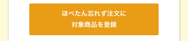 ほぺたん忘れず注文の登録