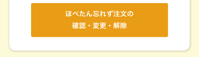 ほぺたん忘れず注文の確認・変更・解除