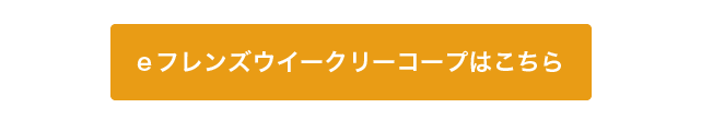 >eフレンズウイークリーコープ