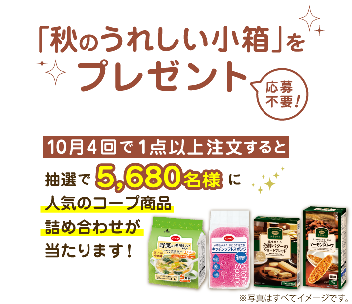 10月4回で1点以上注文すると抽選で5680名様に人気のコープ商品詰め合わせが当たります！