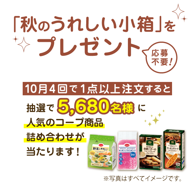 10月4回で1点以上注文すると抽選で5680名様に人気のコープ商品詰め合わせが当たります！