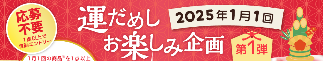 運だめしお楽しみ企画　1月1回の商品を1点以上ご注文いただいた方の中から抽選で7,777名様にプレゼント