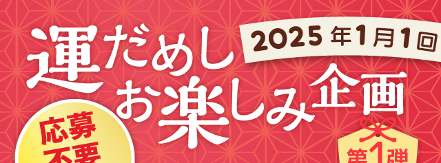 運だめしお楽しみ企画　1月1回の商品を1点以上ご注文いただいた方の中から抽選で7,777名様にプレゼント