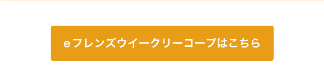 >eフレンズウイークリーコープ