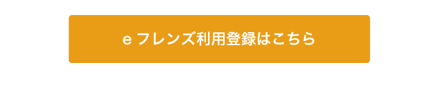 eフレンズ利用登録