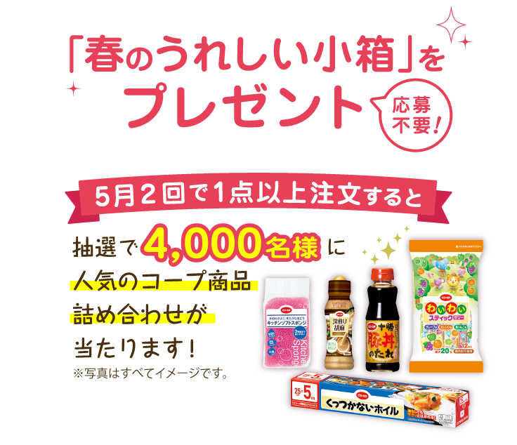 5月2回で1点以上注文すると抽選で4000名様に人気のコープ商品詰め合わせが当たります！
