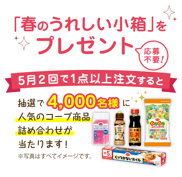 5月3回で1点以上注文すると抽選で4000名様に人気のコープ商品詰め合わせが当たります！
