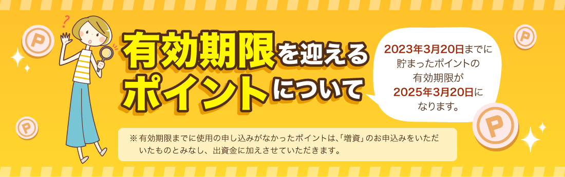有効期限を迎えるポイントについて 2023年3月20日までに貯まったポイントの有効期限が2025年3月20日になります。