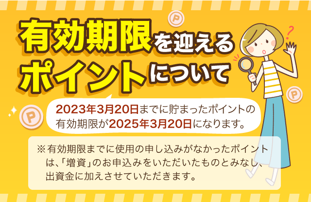 有効期限を迎えるポイントについて 2023年3月20日までに貯まったポイントの有効期限が2025年3月20日になります。