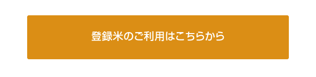 登録米のご利用はこちらから