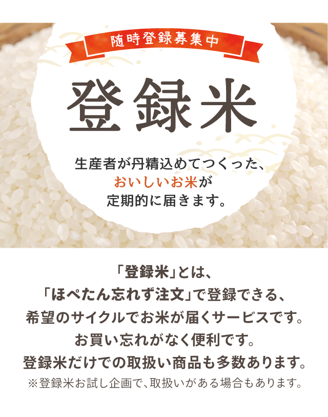 登録米　生産者が丹精込めてつくった、おいしいお米が定期的に届きます。