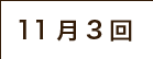 11月3回