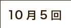 10月5回