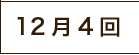 12月4回