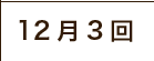 12月3回