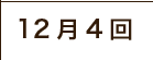 12月4回