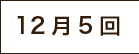 12月5回