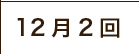 12月2回