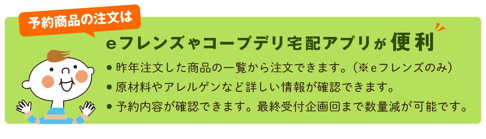 予約商品の注文はeフレンズやコープデリ宅配アプリが便利