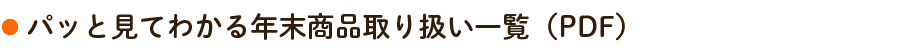 パッと見てわかる年末商品取り扱い一覧(PDF)