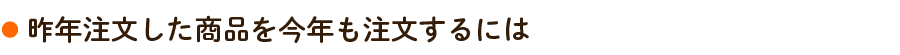 昨年注文した商品を今年も注文するには