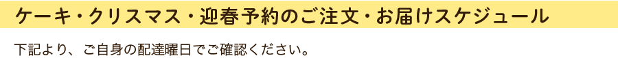 ケーキ・クリスマス・迎春予約のご注文・お届けスケジュール