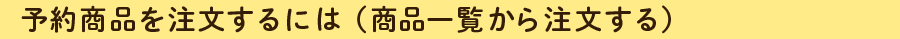 予約商品を注文するには