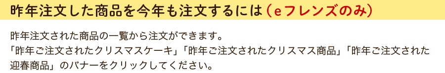 昨年注文した商品を今年も注文するには