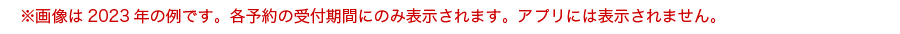 画像は2023年の例です。