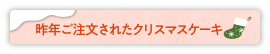 昨年ご注文されたクリスマスケーキ