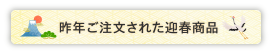 昨年ご注文された迎春商品