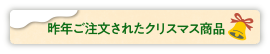 昨年ご注文されたクリスマス商品