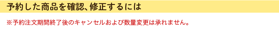 予約した商品を確認、修正するには