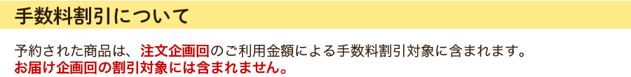 手数料割引について