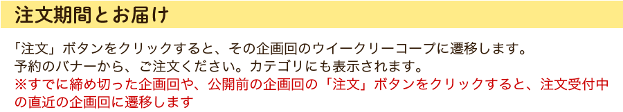 注文期間とお届け