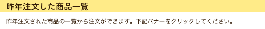 昨年注文した商品一覧