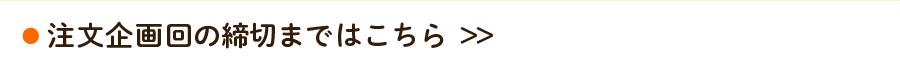 注文企画回の締切まではこちら