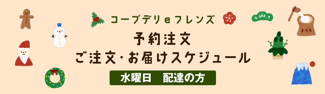 予約注文ご注文・お届けスケジュール　水曜日