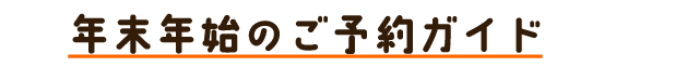 年末年始のご予約ガイド