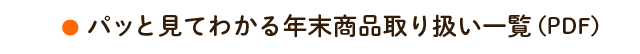 パッと見てわかる年末商品取り扱い一覧(PDF)