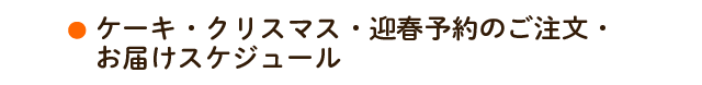 ケーキ・クリスマス・迎春予約のご注文・お届けスケジュール