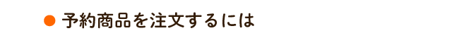 予約商品を注文するには