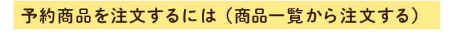 予約商品を注文するには