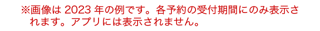 画像は2023年の例です。