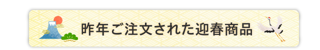 昨年ご注文された迎春商品